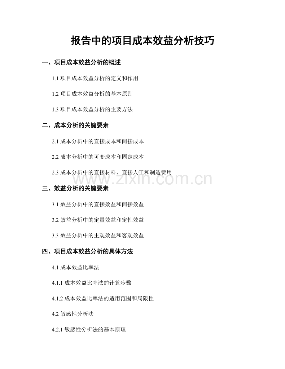 报告中的项目成本效益分析技巧.docx_第1页