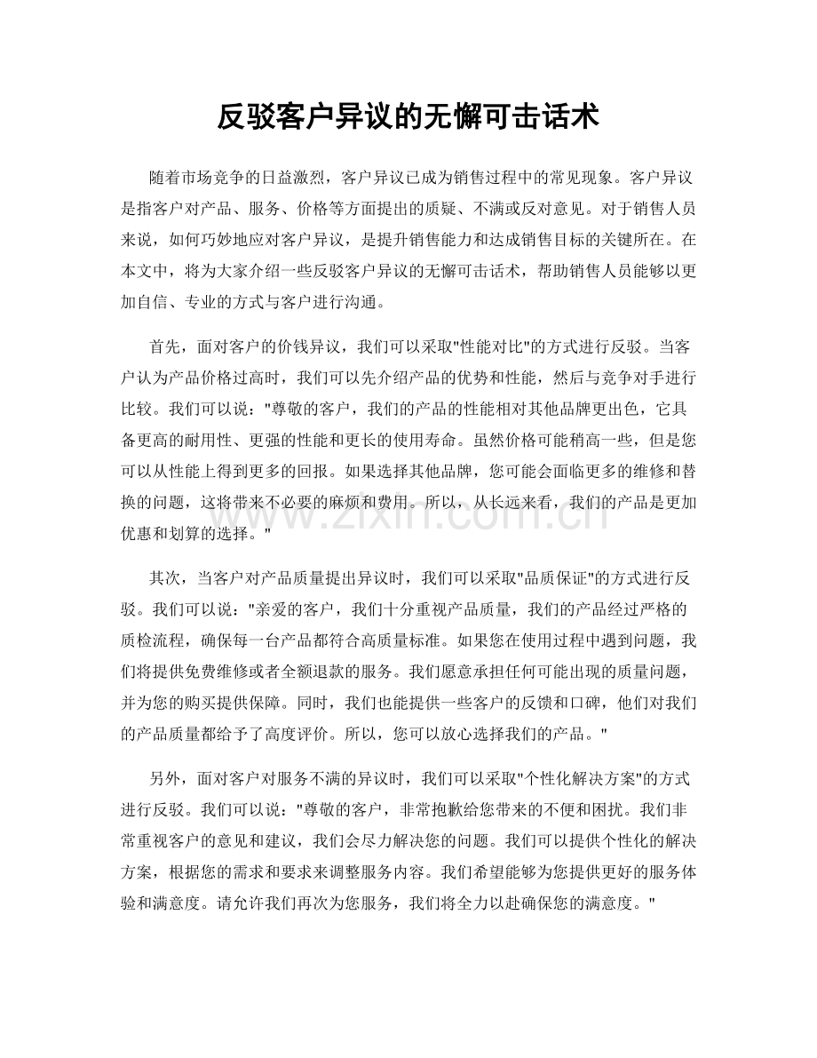 反驳客户异议的无懈可击话术.docx_第1页