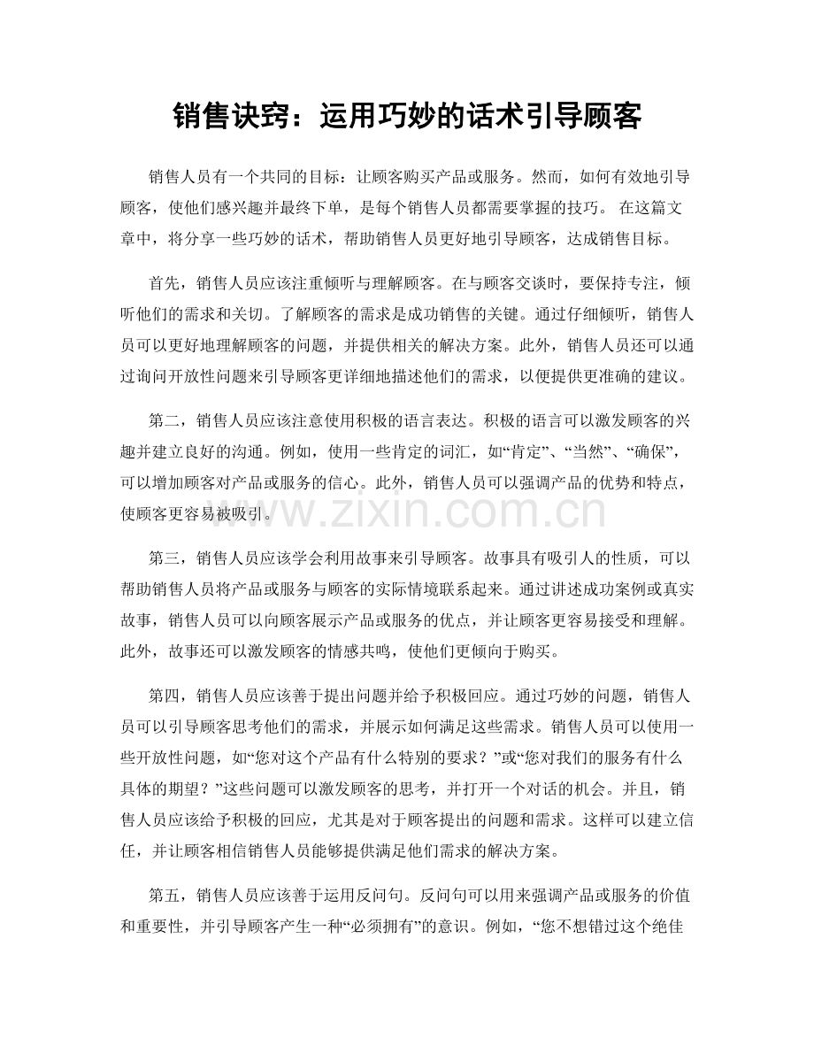 销售诀窍：运用巧妙的话术引导顾客.docx_第1页