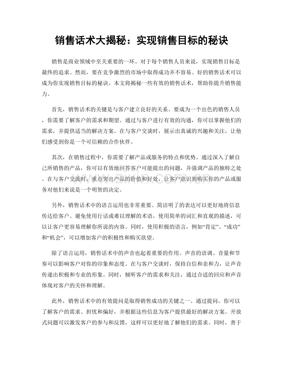 销售话术大揭秘：实现销售目标的秘诀.docx_第1页