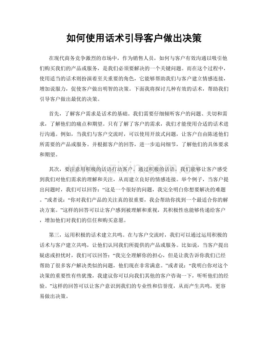 如何使用话术引导客户做出决策.docx_第1页