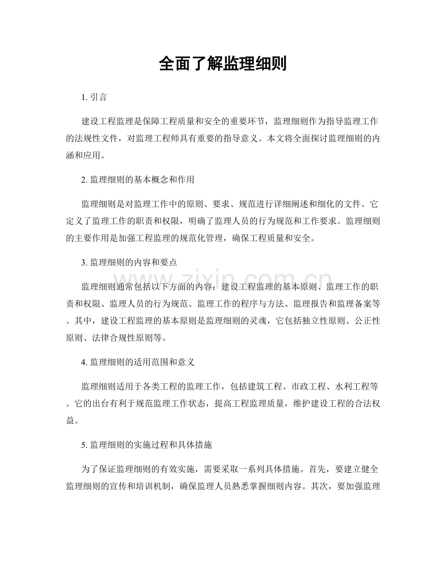 全面了解监理细则.docx_第1页