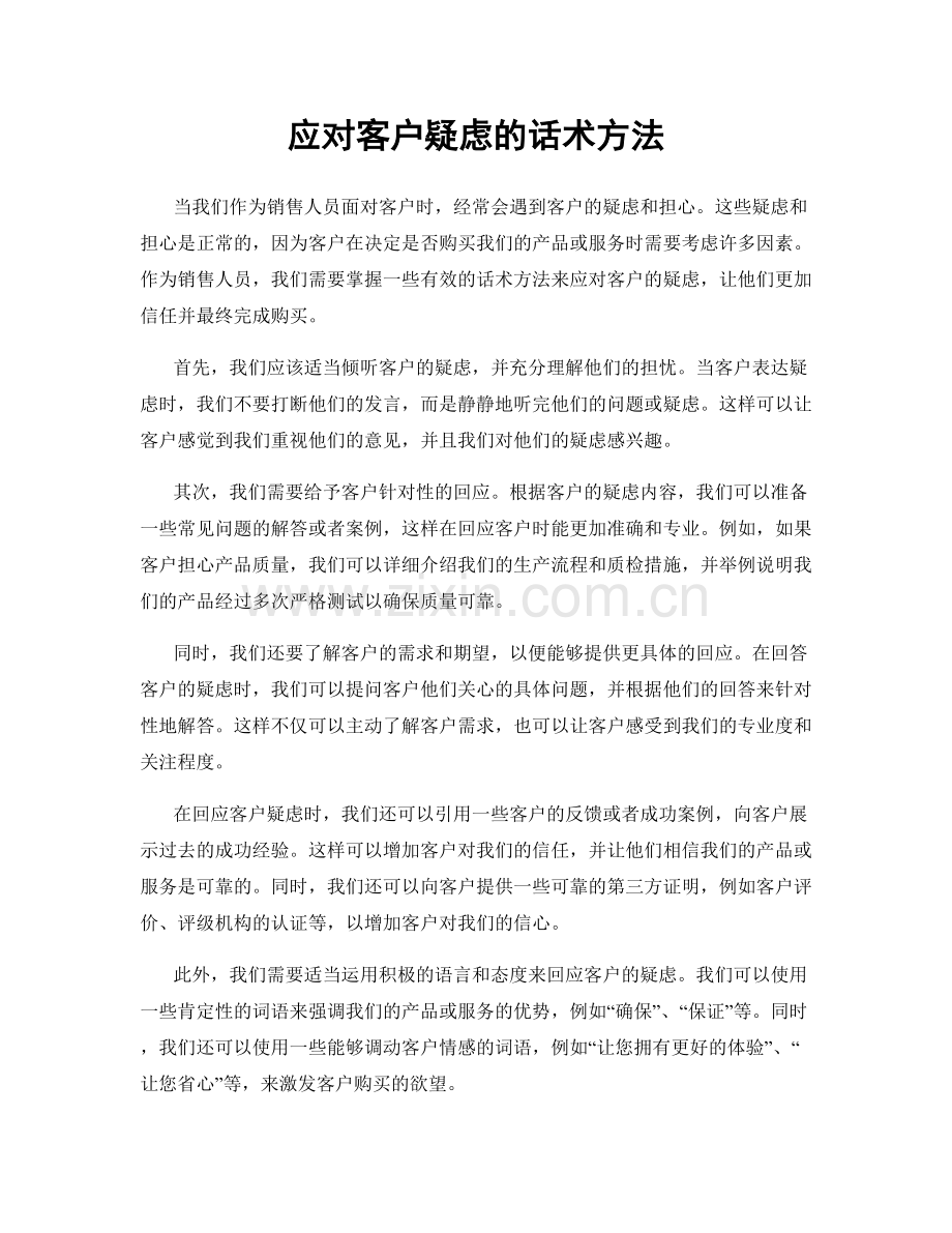 应对客户疑虑的话术方法.docx_第1页