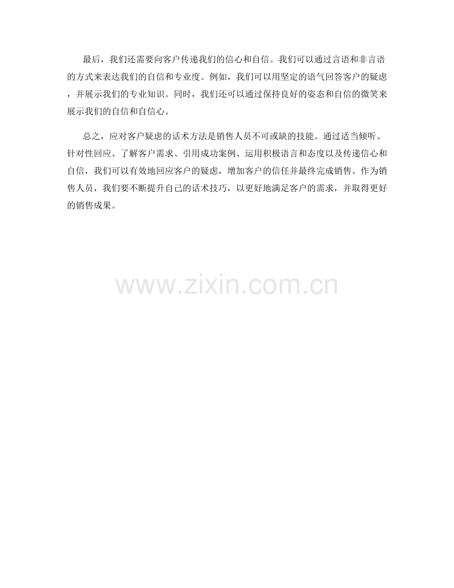 应对客户疑虑的话术方法.docx_第2页