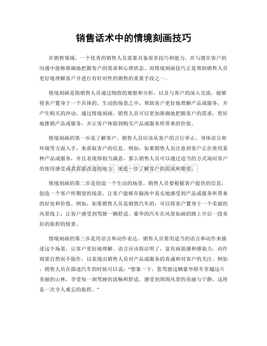 销售话术中的情境刻画技巧.docx_第1页