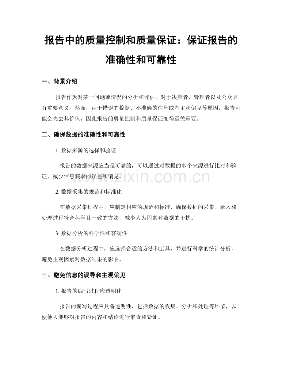 报告中的质量控制和质量保证：保证报告的准确性和可靠性.docx_第1页