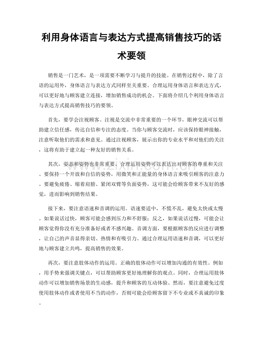 利用身体语言与表达方式提高销售技巧的话术要领.docx_第1页