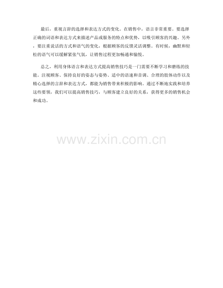 利用身体语言与表达方式提高销售技巧的话术要领.docx_第2页