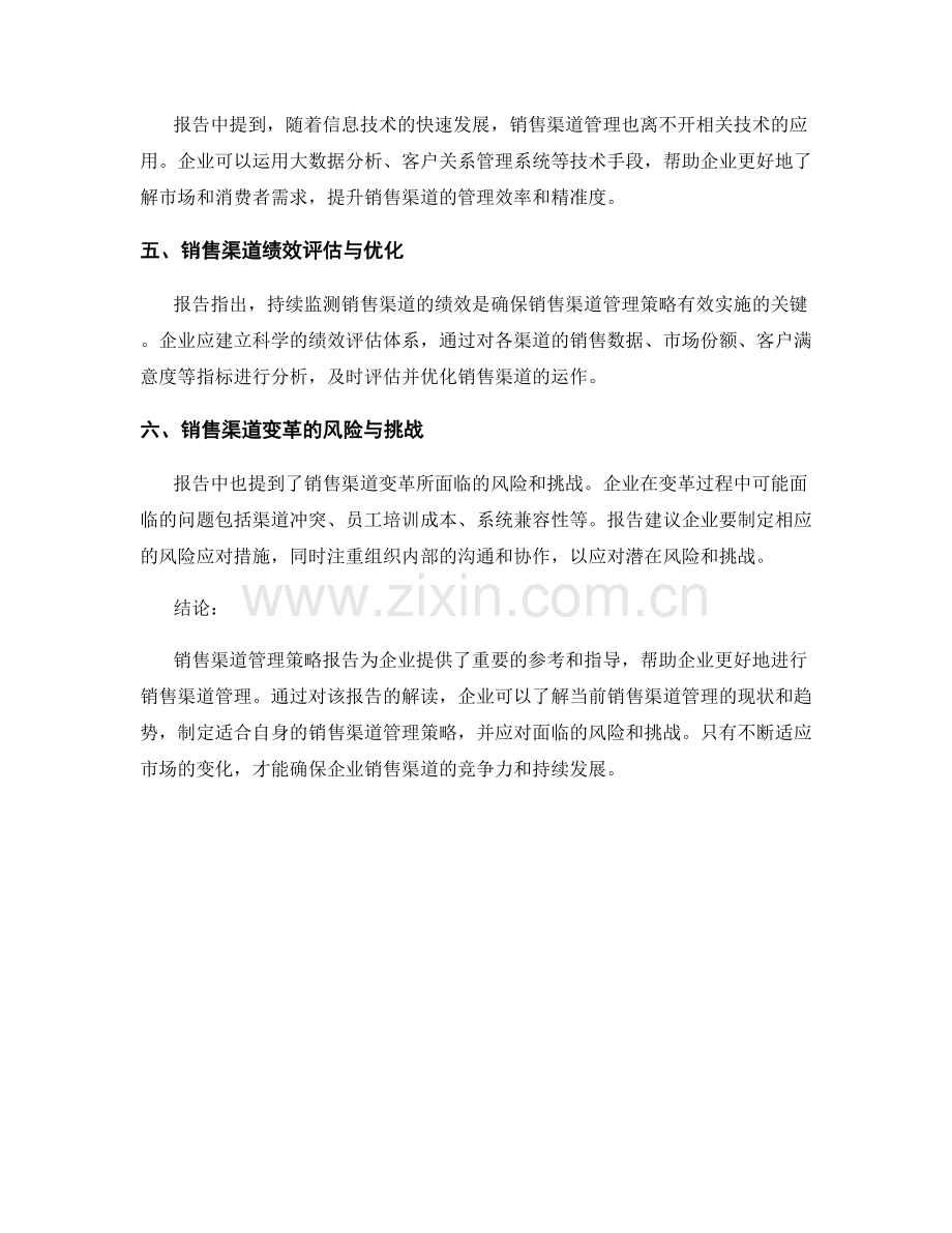 销售渠道管理策略报告解读.docx_第2页