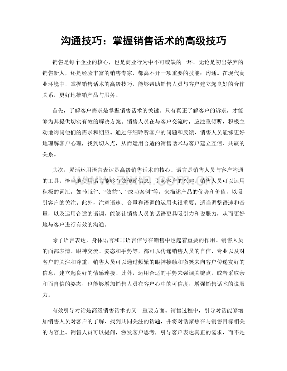 沟通技巧：掌握销售话术的高级技巧.docx_第1页