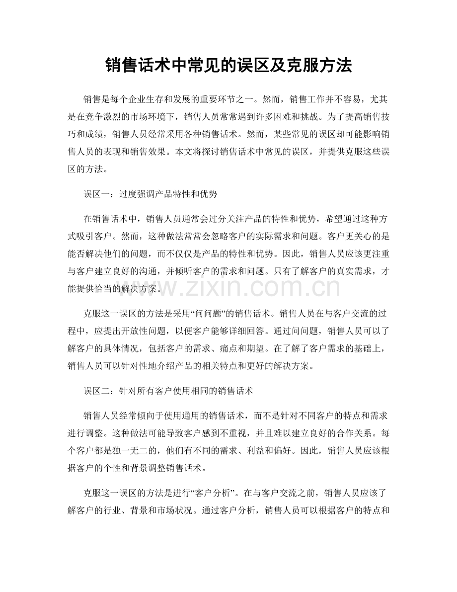 销售话术中常见的误区及克服方法.docx_第1页