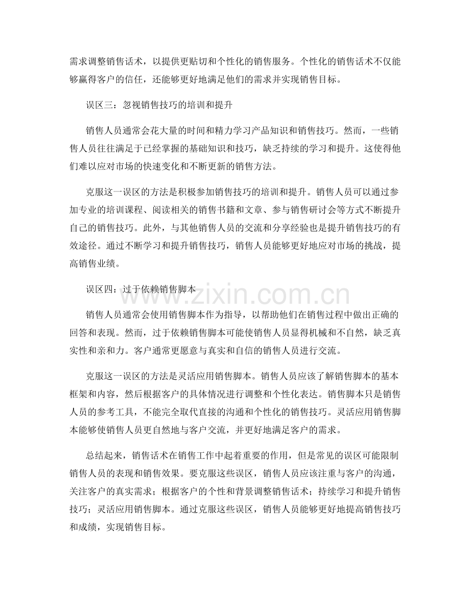 销售话术中常见的误区及克服方法.docx_第2页