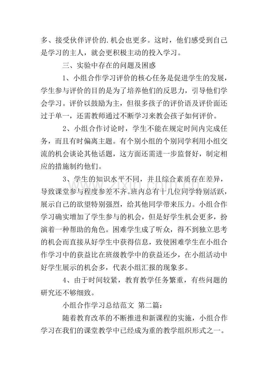 小组合作学习总结范文(3篇).doc_第3页