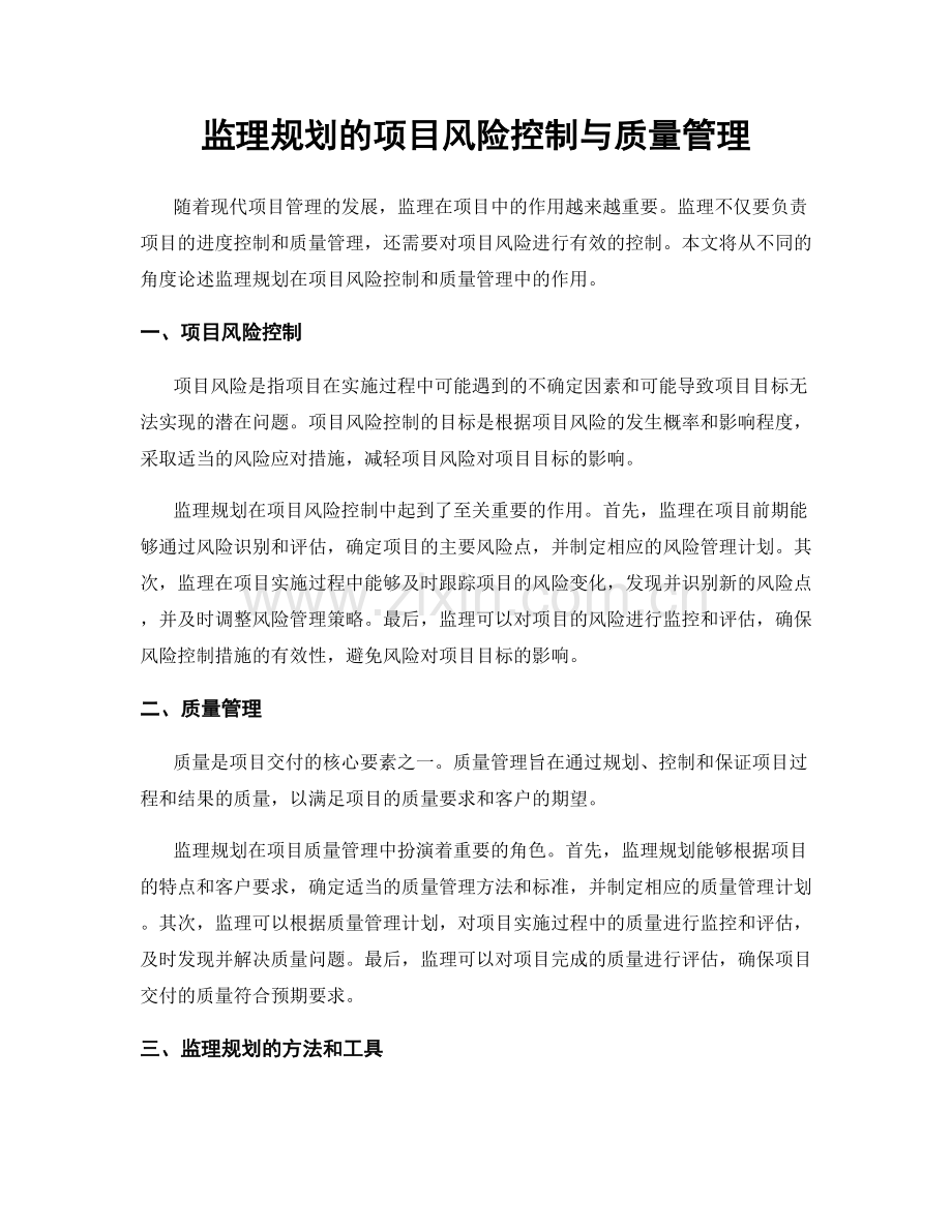 监理规划的项目风险控制与质量管理.docx_第1页