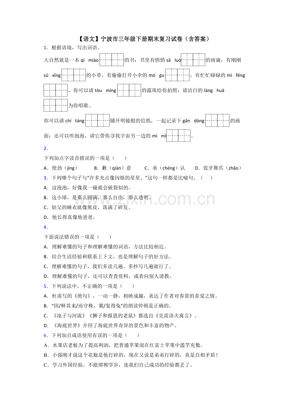 【语文】宁波市三年级下册期末复习试卷(含答案).doc_第1页