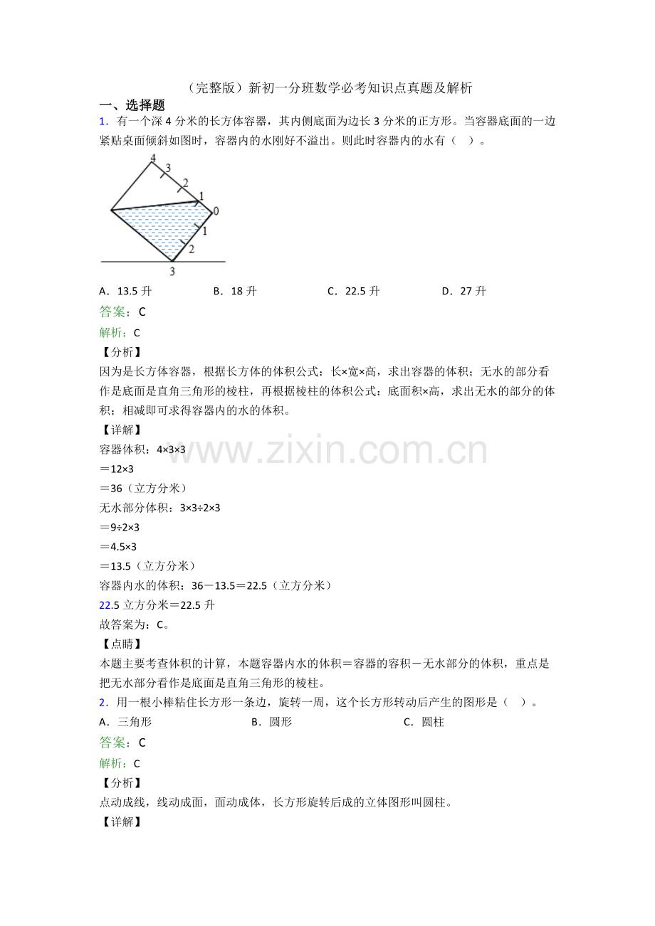 新初一分班数学必考知识点真题及解析.doc_第1页