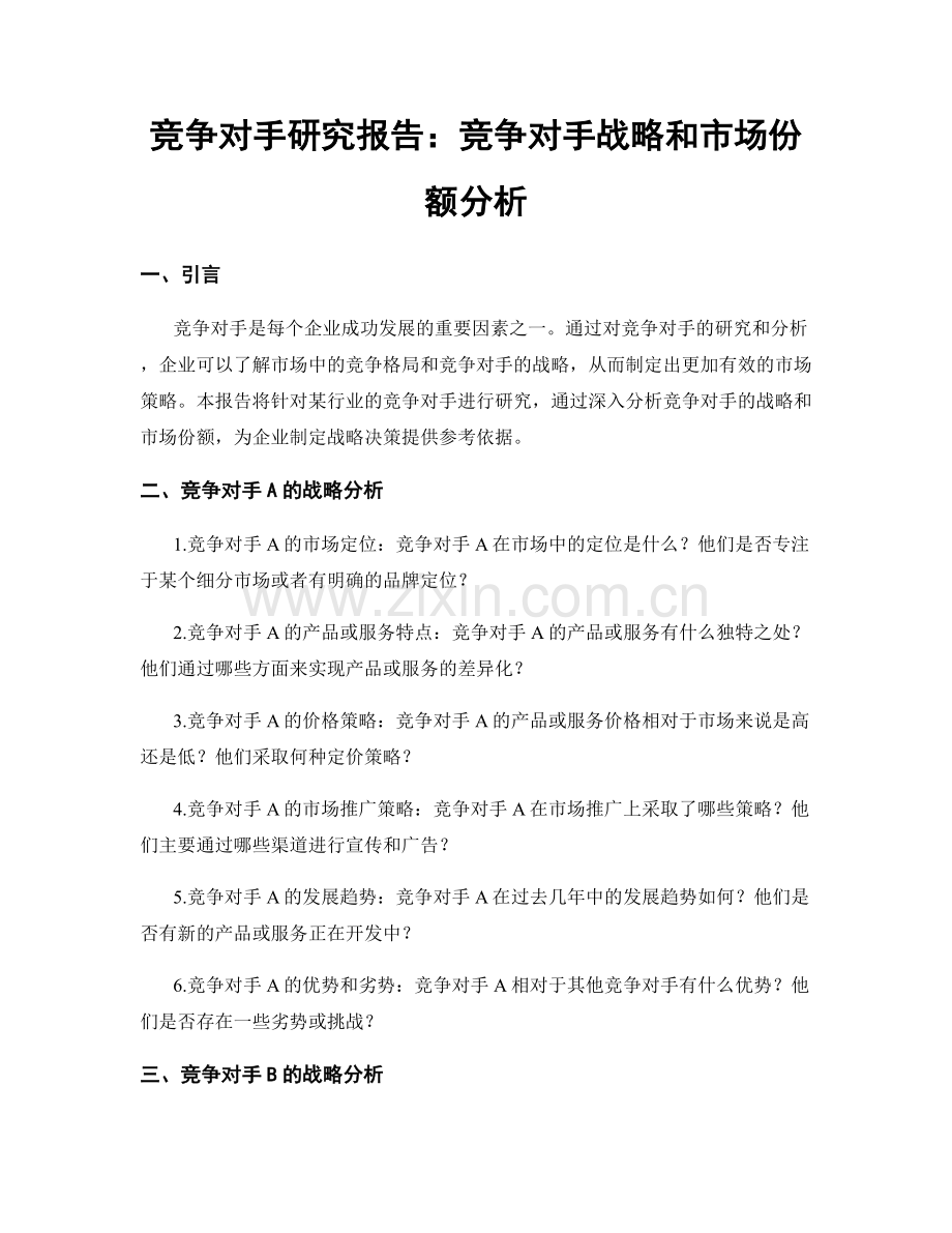 竞争对手研究报告：竞争对手战略和市场份额分析.docx_第1页