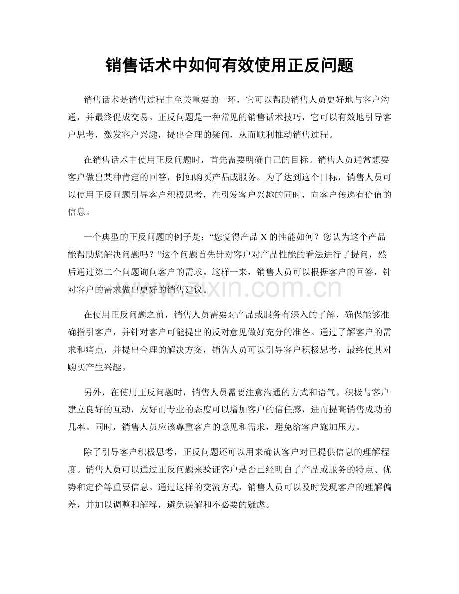 销售话术中如何有效使用正反问题.docx_第1页