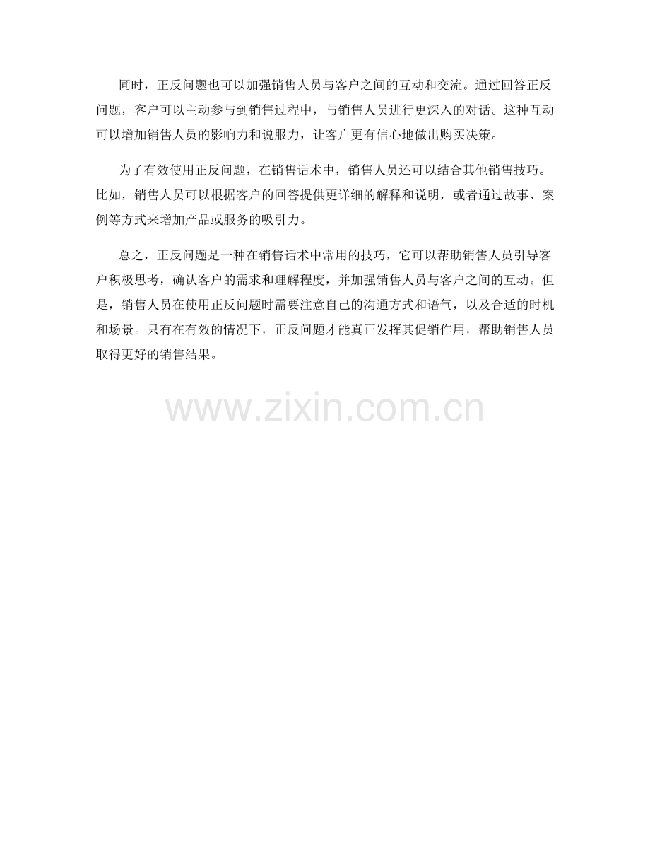 销售话术中如何有效使用正反问题.docx_第2页