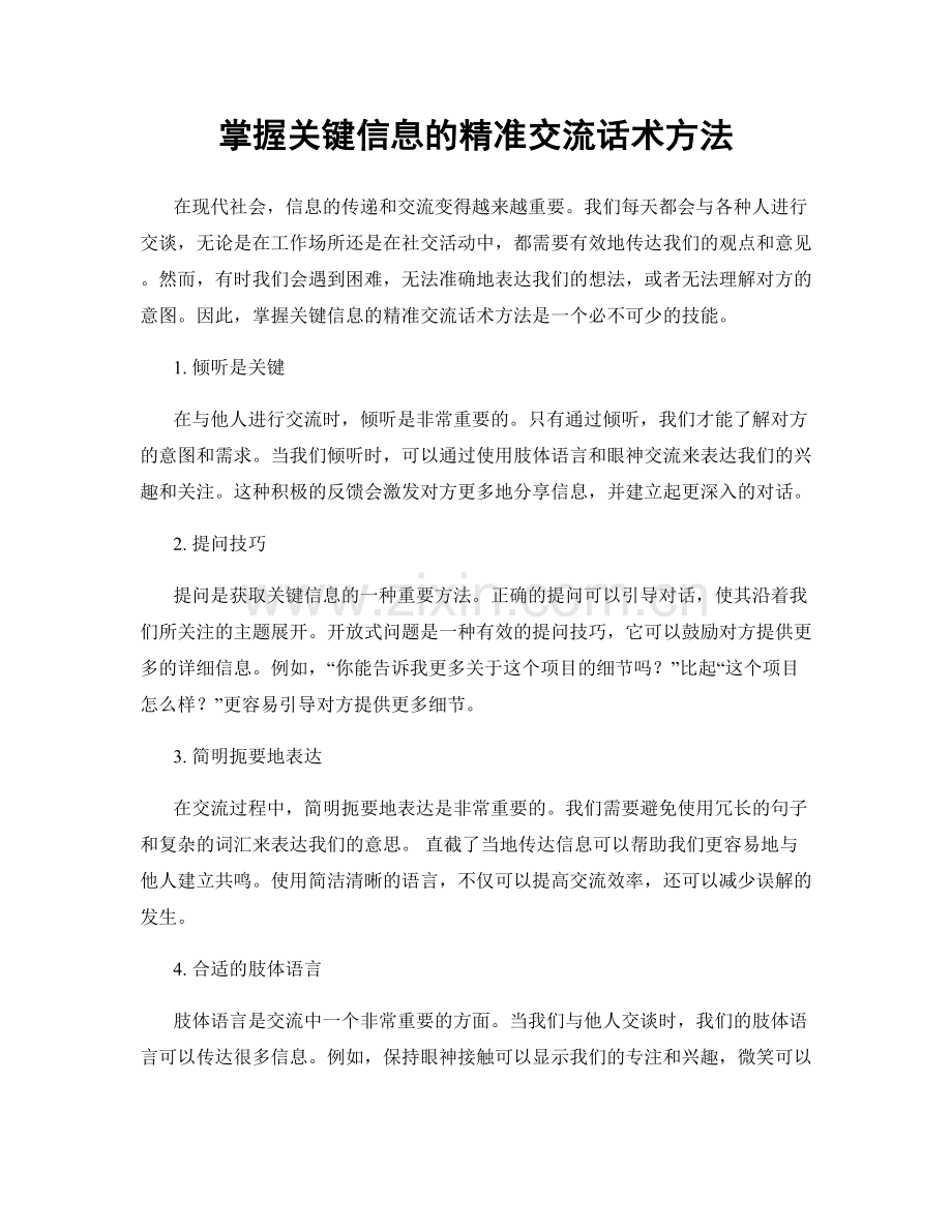 掌握关键信息的精准交流话术方法.docx_第1页