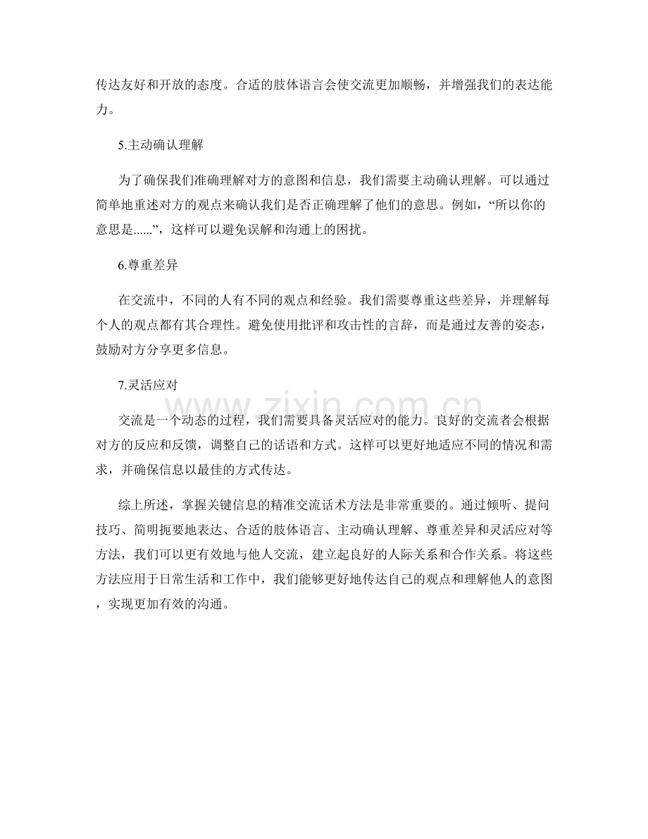 掌握关键信息的精准交流话术方法.docx_第2页