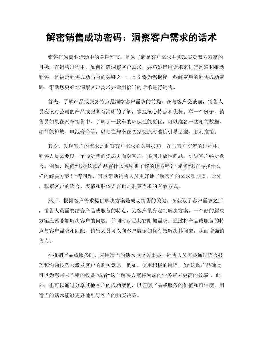 解密销售成功密码：洞察客户需求的话术.docx_第1页