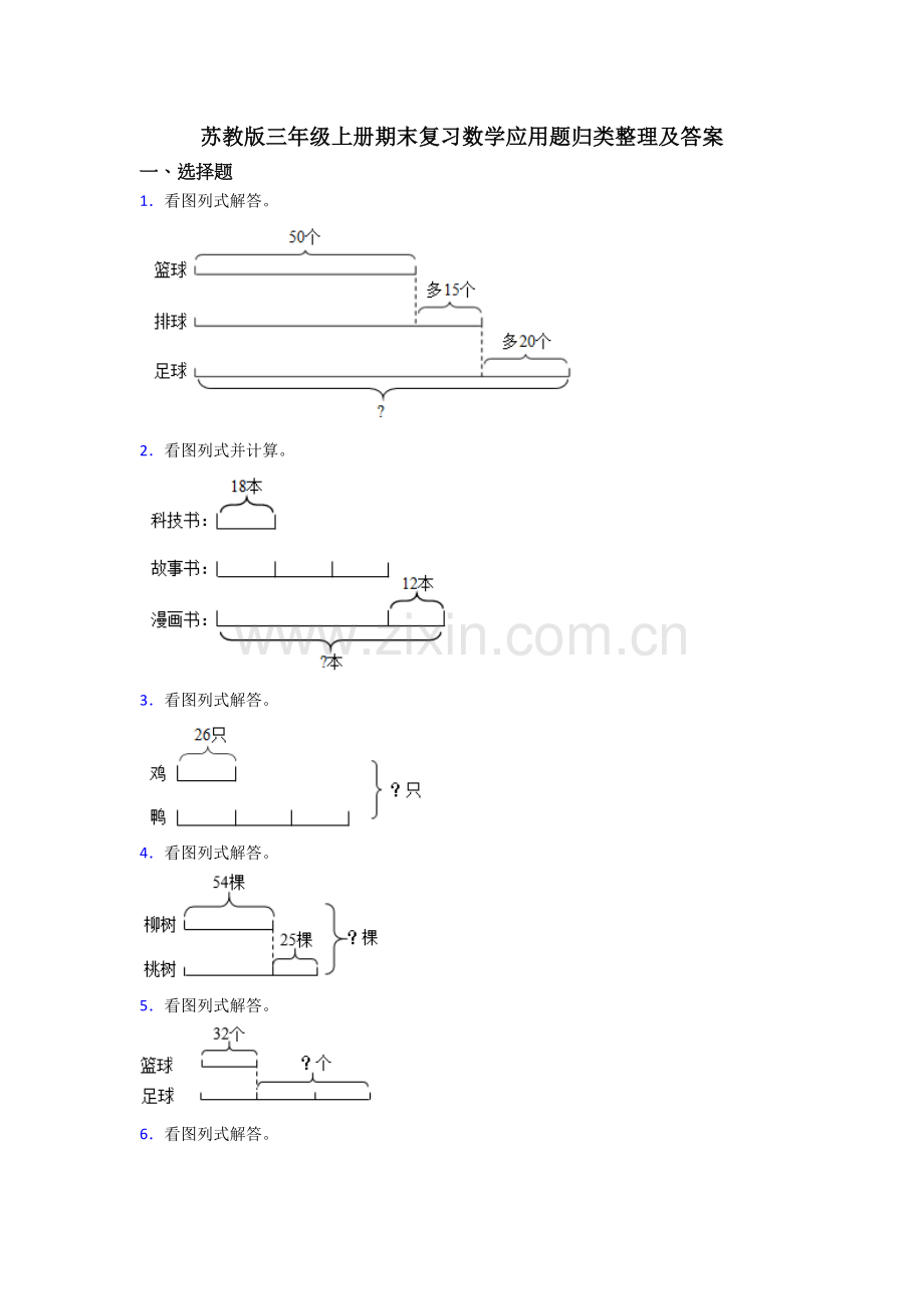 苏教版三年级上册期末复习数学应用题归类整理及答案.docx_第1页