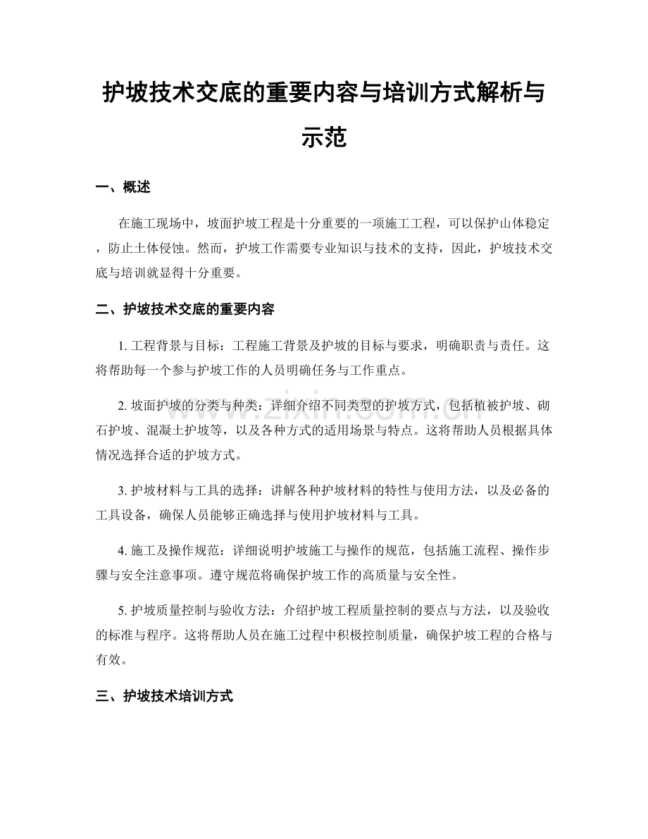 护坡技术交底的重要内容与培训方式解析与示范.docx_第1页