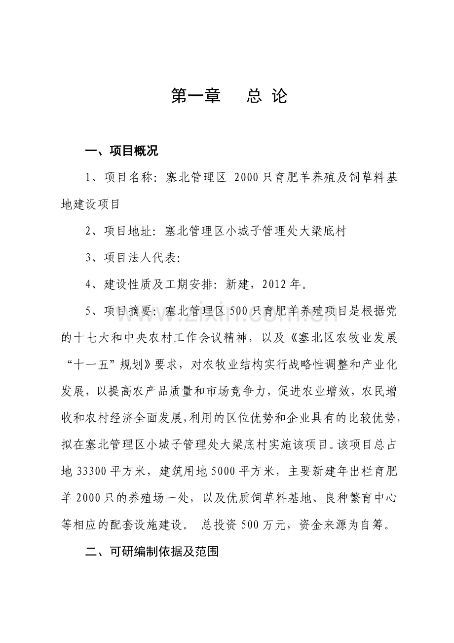 2000只育肥羊养殖及饲草料基地建设项目可行性研究报告.doc_第1页