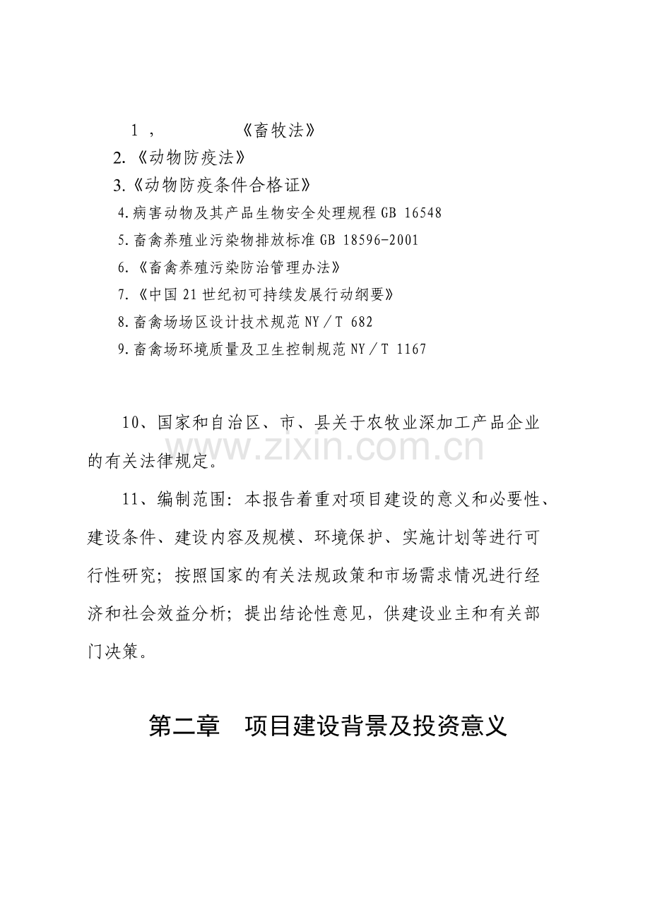 2000只育肥羊养殖及饲草料基地建设项目可行性研究报告.doc_第2页