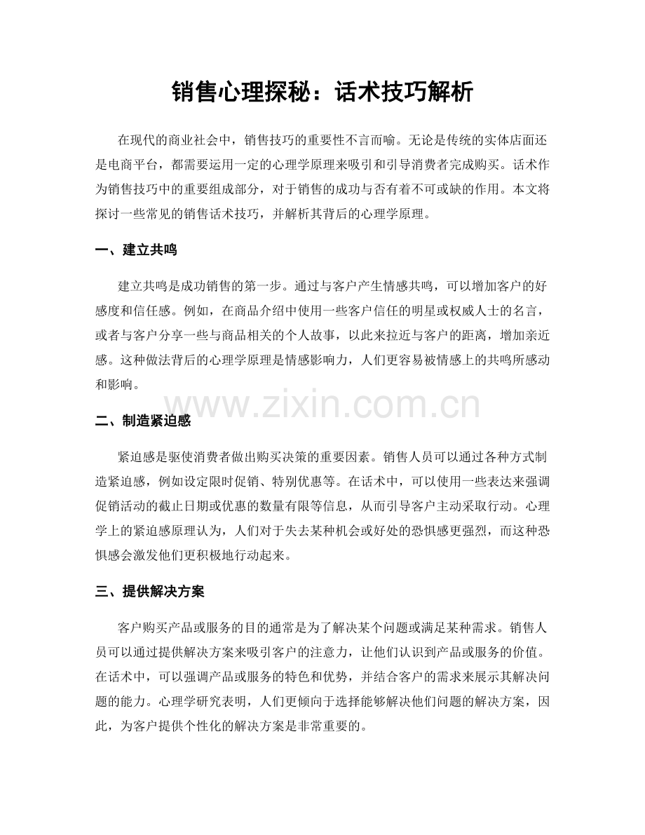 销售心理探秘：话术技巧解析.docx_第1页