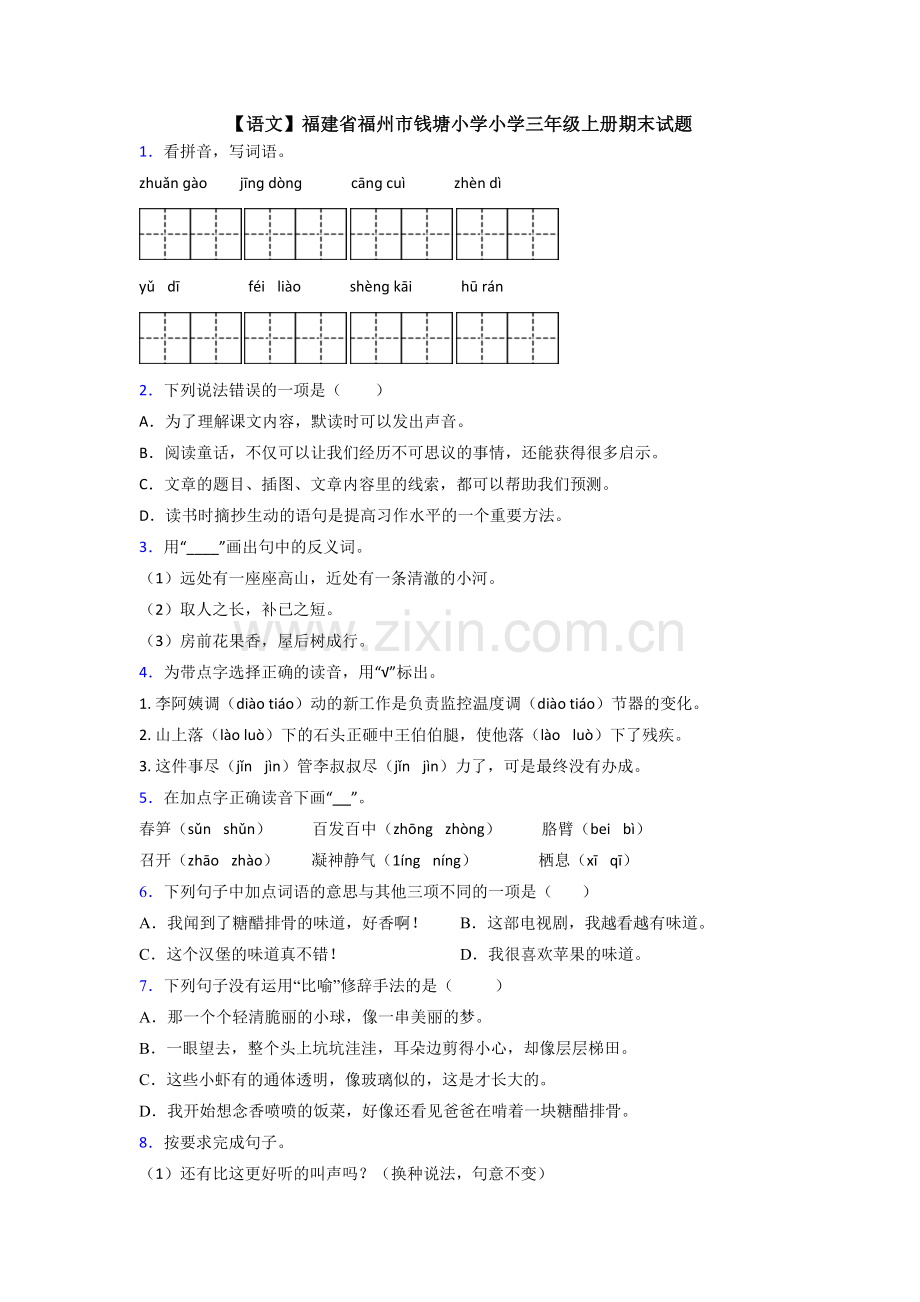 【语文】福建省福州市钱塘小学小学三年级上册期末试题.doc_第1页