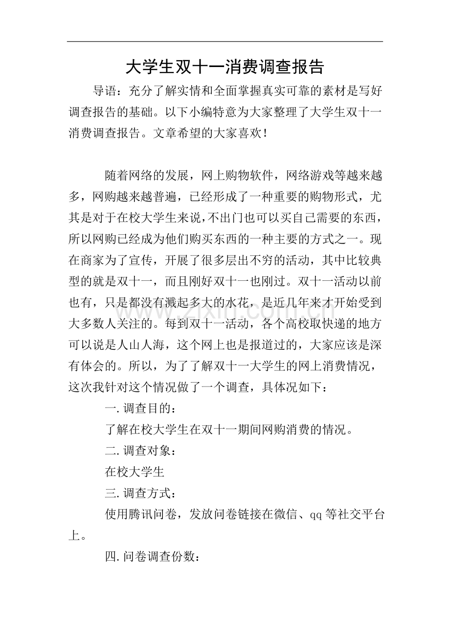 大学生双十一消费调查报告.doc_第1页