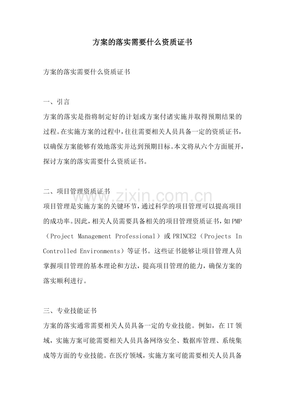 方案的落实需要什么资质证书.docx_第1页