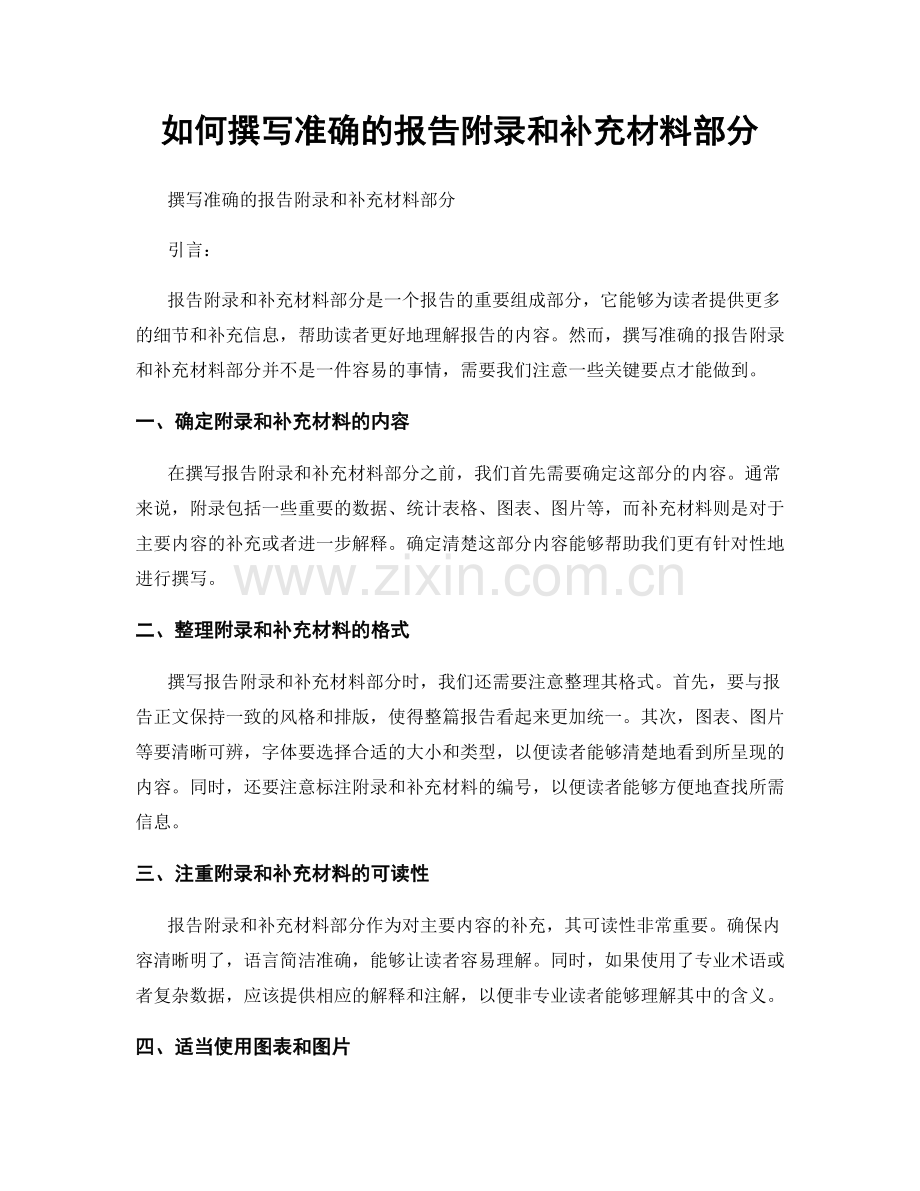 如何撰写准确的报告附录和补充材料部分.docx_第1页