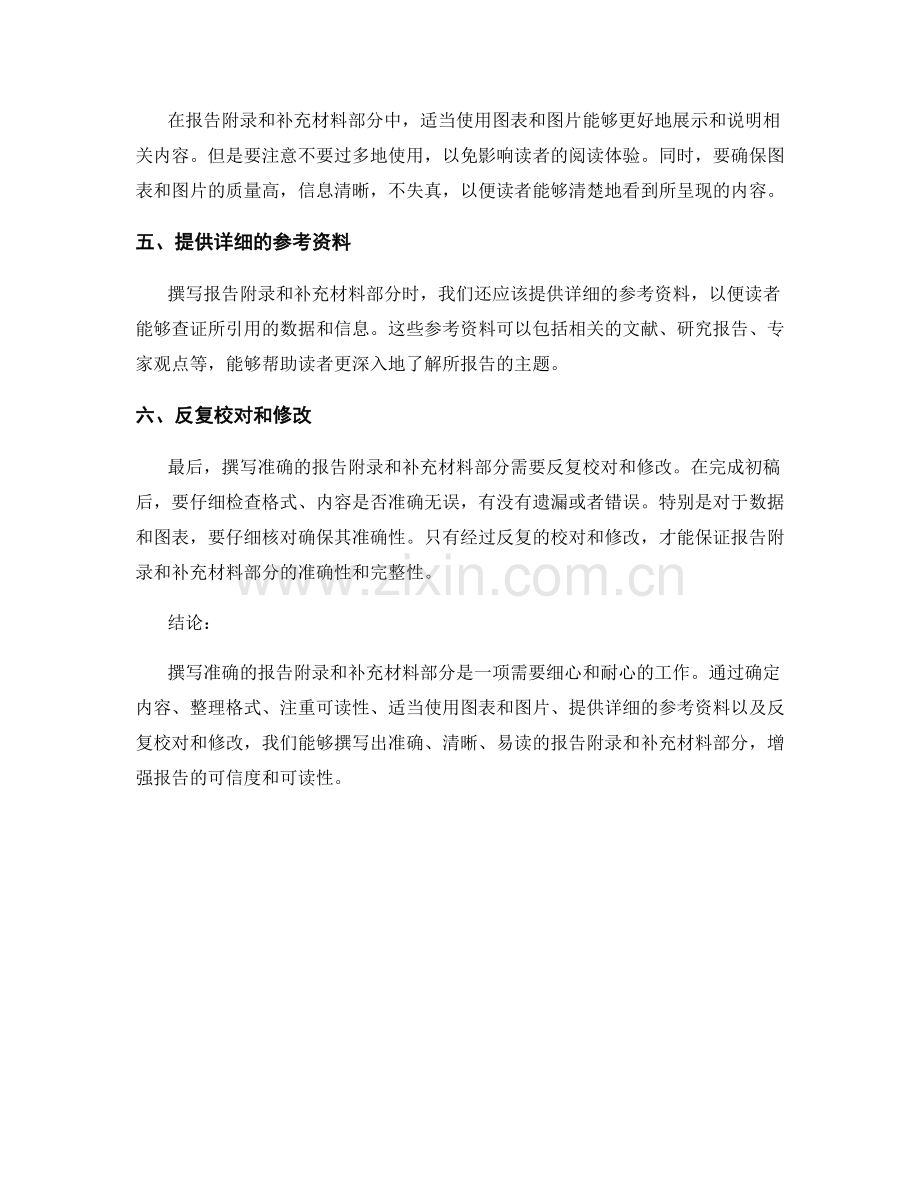 如何撰写准确的报告附录和补充材料部分.docx_第2页