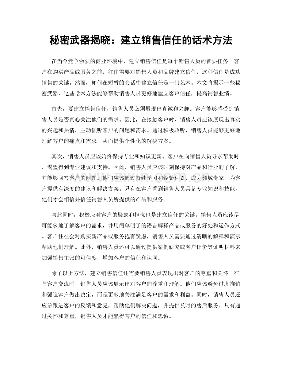 秘密武器揭晓：建立销售信任的话术方法.docx_第1页