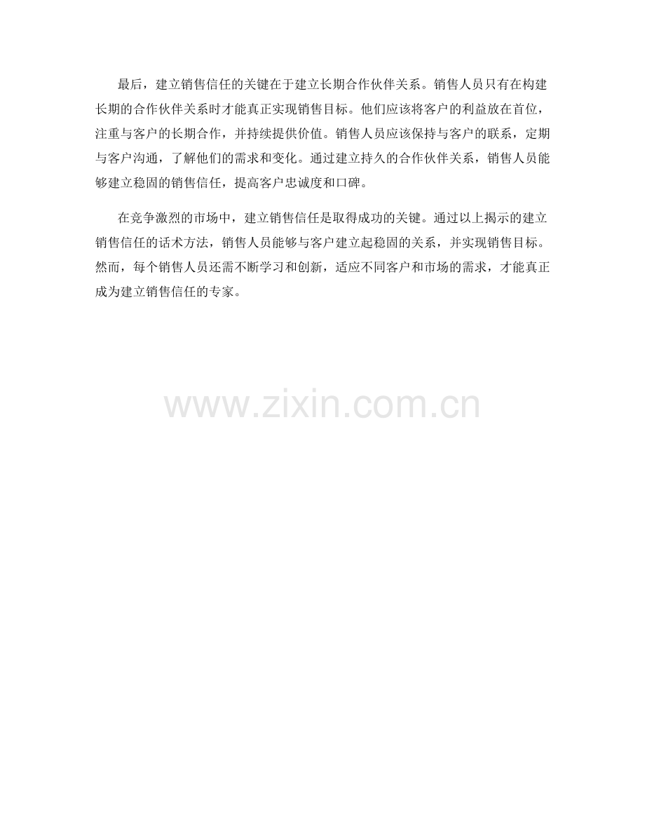 秘密武器揭晓：建立销售信任的话术方法.docx_第2页