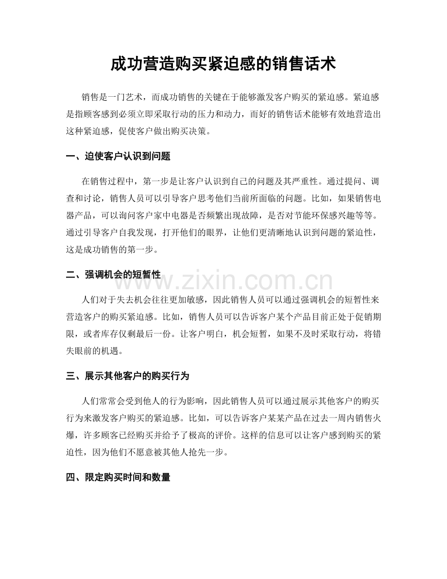 成功营造购买紧迫感的销售话术.docx_第1页