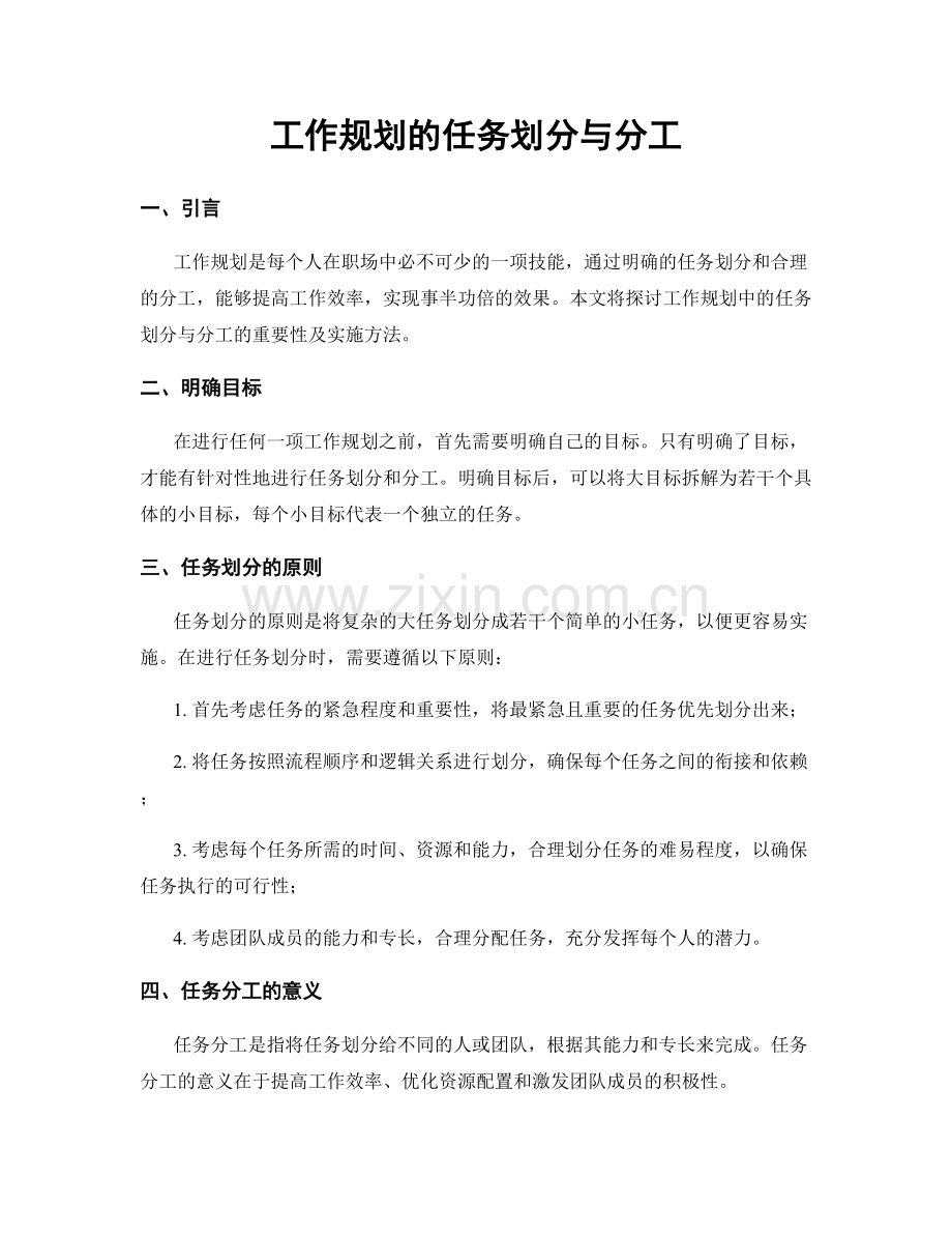 工作规划的任务划分与分工.docx_第1页