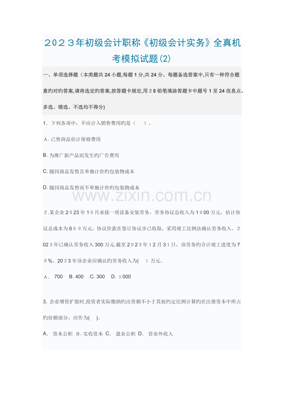 2023年初级会计职称初级会计实务模拟试题及答案.docx_第1页