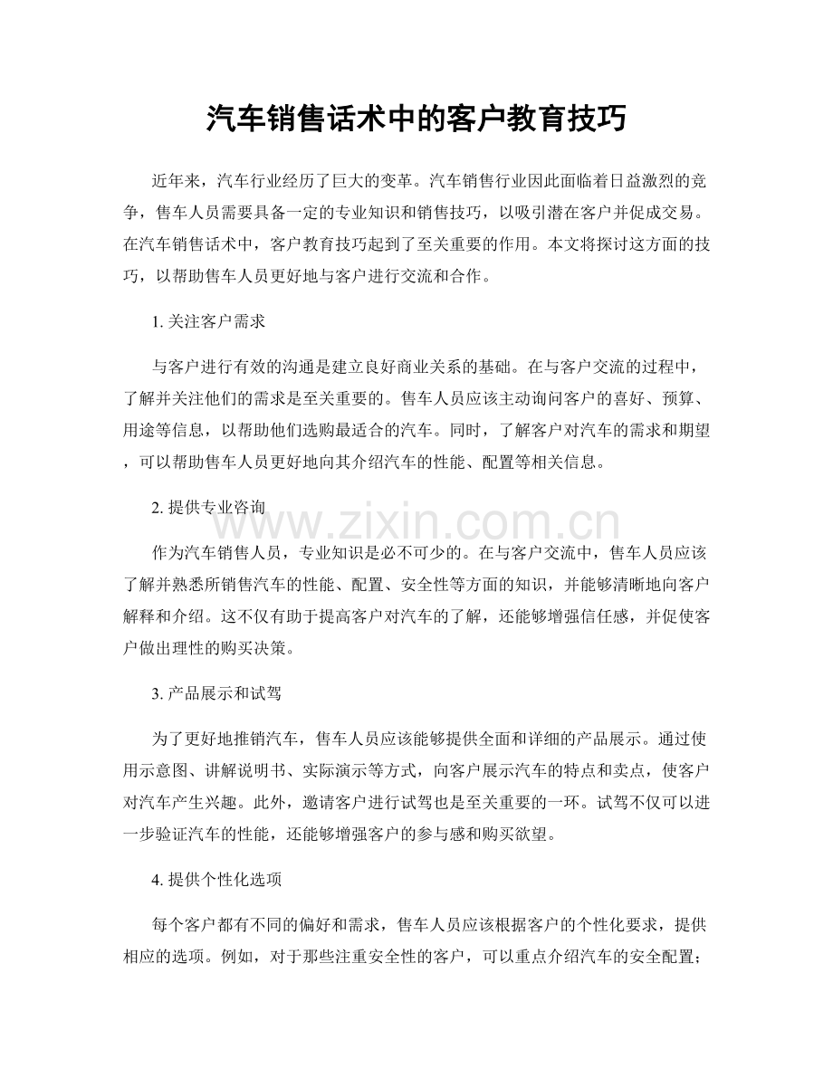 汽车销售话术中的客户教育技巧.docx_第1页