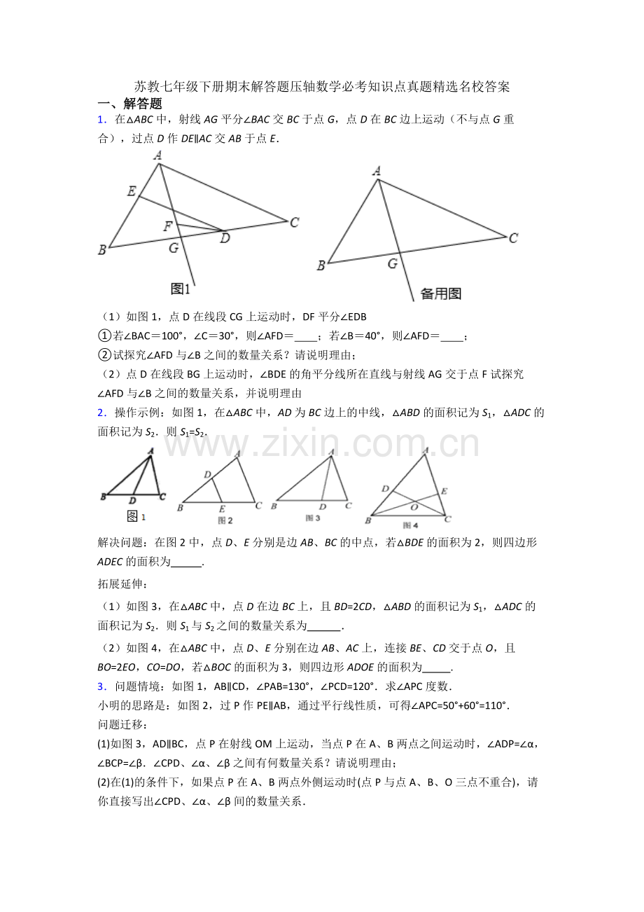 苏教七年级下册期末解答题压轴数学必考知识点真题名校答案.doc_第1页