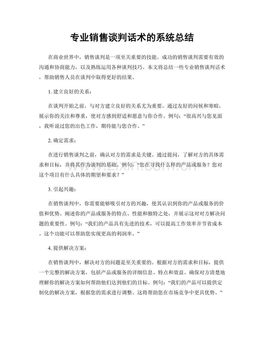 专业销售谈判话术的系统总结.docx_第1页