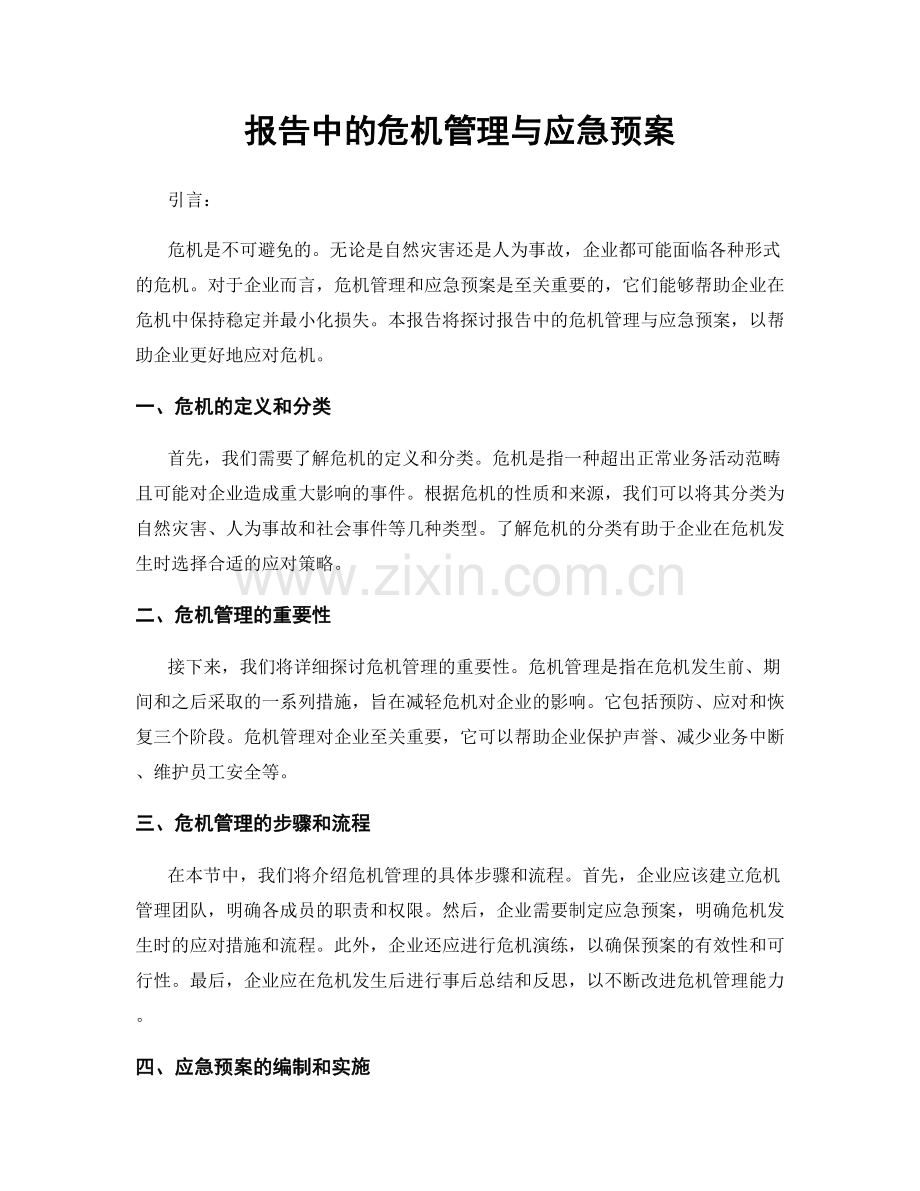 报告中的危机管理与应急预案.docx_第1页