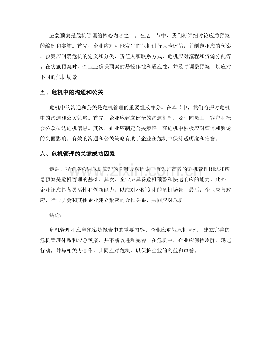 报告中的危机管理与应急预案.docx_第2页