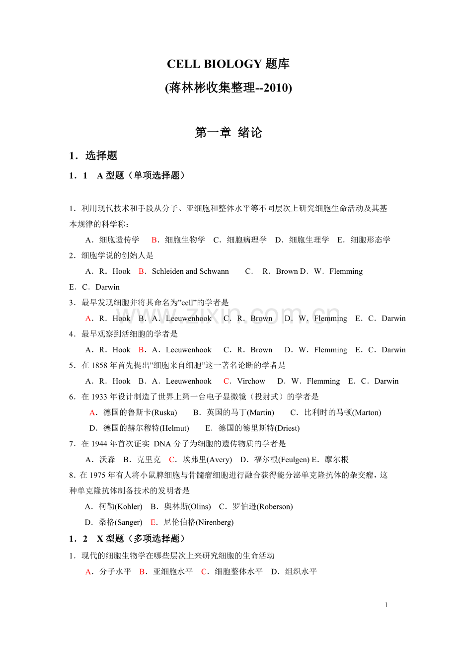 细胞生物学题库.试卷及答案.doc_第1页