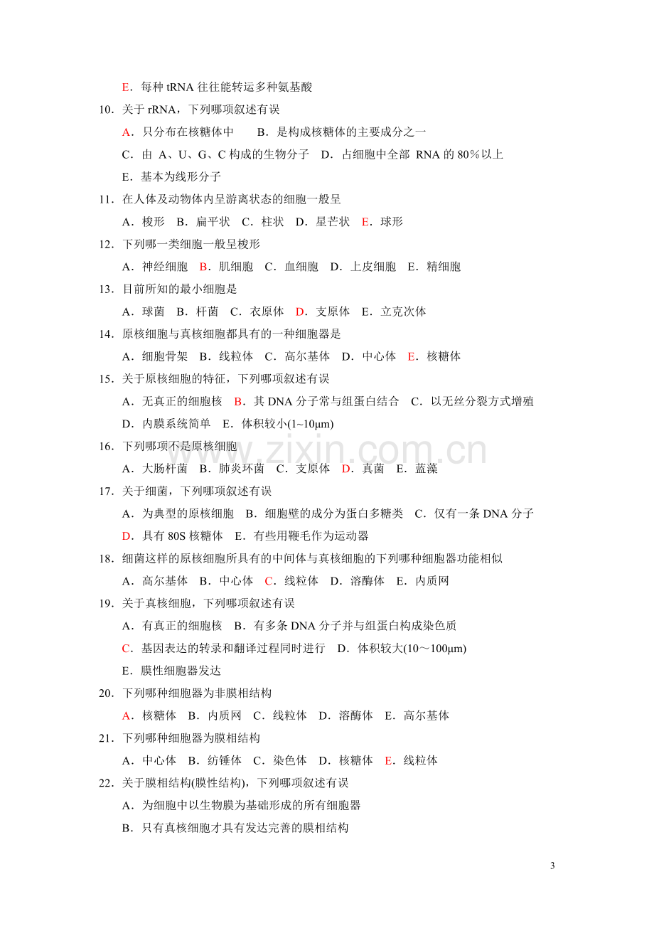 细胞生物学题库.试卷及答案.doc_第3页