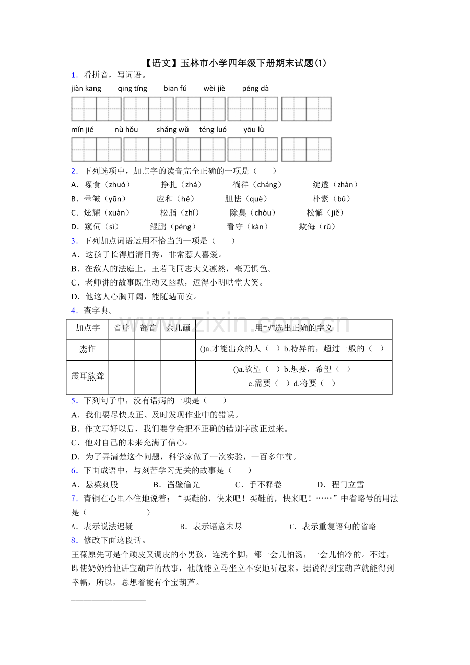 【语文】玉林市小学四年级下册期末试题(1).doc_第1页