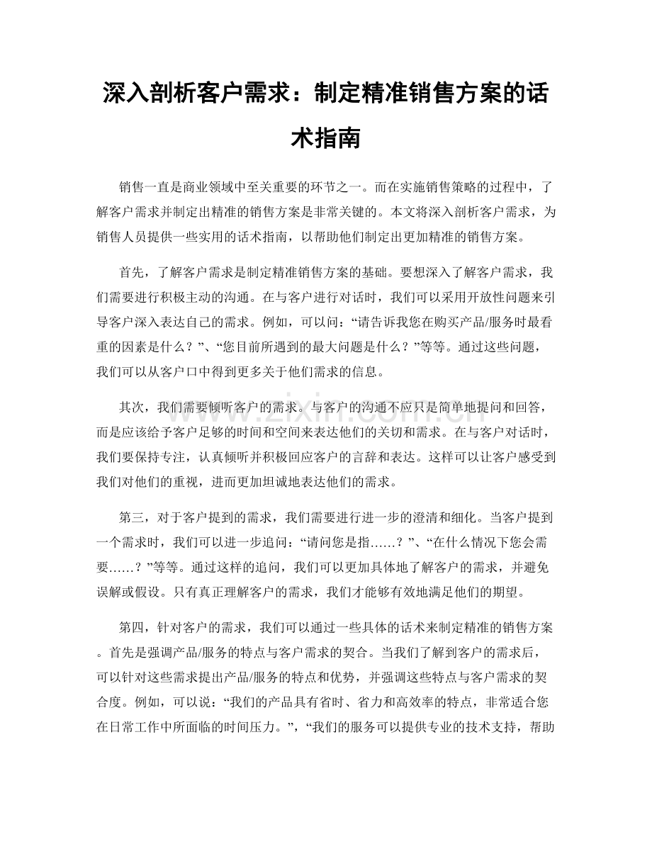 深入剖析客户需求：制定精准销售方案的话术指南.docx_第1页